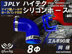 バンド付 耐熱 シリコン ジョイント ホース エルボ90度 同径 内径Φ8 青色 片足約90mm ロゴマーク無し レーシング 汎用