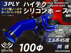 バンド付 耐熱 シリコン ジョイント ホース エルボ45度 同径 片足約90mm 内径Φ100 青色 ロゴマーク無し レース 汎用