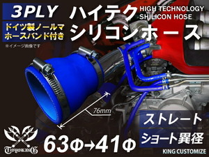 バンド付 耐熱 シリコン ジョイント ホース ショート 異径 内径Φ41⇒63mm 青色 ロゴマーク無し レーシング 汎用品