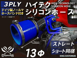 ホースバンド付 耐熱 シリコン ジョイント ホース ショート 同径 内径Φ13mm 青色 ロゴマーク無し レーシング 汎用品