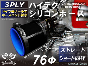 バンド付 耐熱 シリコン ジョイント ホース ショート 同径 内径 Φ76mm 黒色（内側青色） ロゴマーク無し レーシング 汎用