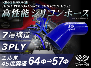 第3弾セール【青1色】シリコンホース エルボ 45度 異径 内径Φ64⇒Φ57mm 片足長さ70mm 青色 ロゴマーク入り 汎用品