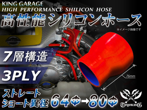 訳有り 高性能 シリコンホース ストレート ショート 異径 内径Φ64mm⇒Φ80mm 長さ 76mm 赤色 ロゴマーク無し 汎用