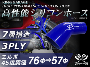 第3弾セール【青1色】シリコンホース エルボ 45度 異径 内径Φ76⇒Φ57mm 片足長さ70mm 青色 ロゴマーク入り 汎用品