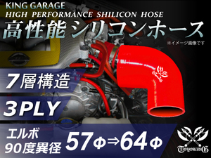 第3弾セール【赤1色】シリコンホース エルボ 90度 異径 内径Φ57⇒Φ64mm 片足長さ70mm 赤色 ロゴマーク入り 汎用