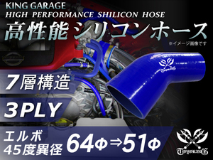 第3弾セール【青1色】シリコンホース エルボ 45度 異径 内径Φ64⇒Φ51mm 片足長さ70mm 青色 ロゴマーク入り 汎用品