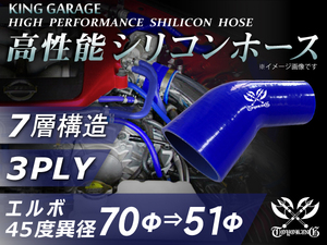 第3弾セール【青1色】シリコンホース エルボ 45度 異径 内径Φ70⇒Φ51mm 片足長さ70mm 青色 ロゴマーク入り 汎用品