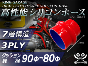 訳有り 高性能 シリコンホース ストレート クッション 異径 内径 Φ90⇒80mm 全長76mm 赤色 ロゴマーク無し 汎用品