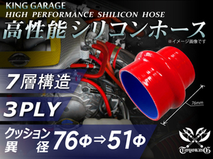 スポーツカー 高性能 シリコンホース クッション 異径 内径Φ76⇒51 長さ76mm 赤色 ロゴマーク無 TOYOKING 汎用