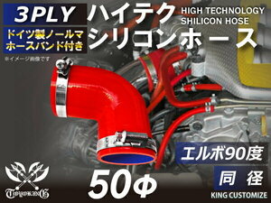 TOYOKING バンド付 シリコンホース 耐熱 エルボ90度 同径 内径Φ50mm 赤色 ロゴマーク無し カスタマイズ 汎用