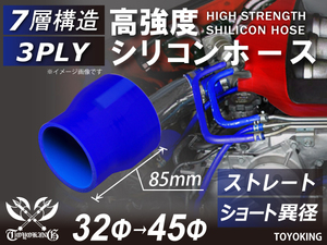 全長85mm 特殊規格 高強度 シリコンホース ショート 異径 内径Φ32-45mm 青色 ロゴマーク無 インタークーラー 汎用