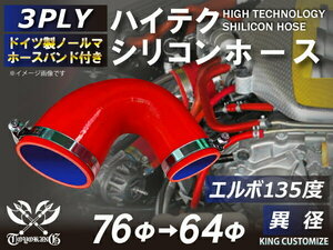 TOYOKING バンド付 シリコンホース 耐熱 エルボ 135度 異径 内径Φ64/76mm 赤色ロゴマーク無し 汎用