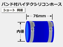 【耐熱】バンド付 シリコンホース TOYOKING製 ショート 同径 内径 Φ30mm 青色 ロゴマーク無し 工業用ホー ス 汎用_画像7