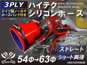 ホースバンド付き ハイテク シリコンホース ショート 異径 内径Φ54⇒63mm 赤色 ロゴマーク無し カスタム 接続ホース 汎用