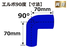 【耐熱】特殊規格 シリコンホース エルボ90度 異径 内径Φ38→22 片足長さ約70mm 青色 ロゴマーク無し 汎用品_画像6