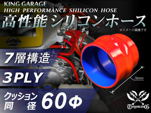 スポーツカー 高性能 シリコンホース クッション 同径 内径Φ60 全長76mm 赤色 ロゴマーク無し TOYOKING製 汎用品