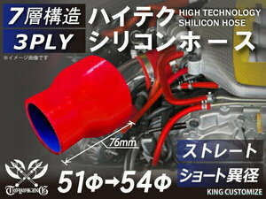 TOYOKING製 シリコンホース 耐熱 ショート 異径 内径Φ51→54mm 赤色 ロゴマーク無し カスタマイズ 汎用