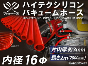 【長さ2メートル】【即納可】シリコンホース TOYOKING製 バキューム ホース 車 内径Φ16mm 赤色 ロゴマーク無し 汎用