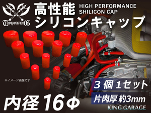 スポーツカー 高性能 シリコン キャップ 内径 Φ16mm 3個1セット 赤色 ロゴマーク無し TOYOKING 接続ホース 汎用