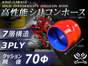 スポーツカー 高性能 シリコンホース クッション 同径 内径Φ70 全長76mm 赤色 ロゴマーク無し TOYOKING製 汎用品