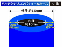 【全長3ｍ(3000mm)】ハイテク シリコン バキューム ホース 内径Φ10 青色 長さ3メートル ロゴマーク無し 耐圧 汎用品_画像4