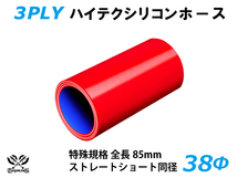 特殊規格 全長85mm キング ハイテク シリコンホース ショート 同径 内径 38Φ 赤色 ロゴマーク無し 接続ホース 汎用品_画像1