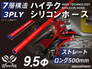 TOYOKING製 長さ500mm シリコンホース 耐熱 ロング 同径 内径Φ9.5mm 赤色 ロゴマーク無し カスタマイズ 汎用