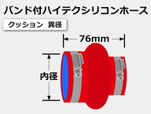 【耐熱】バンド付 シリコンホース TOYOKING製 クッション 異径 内径Φ102/121mm 赤色 ロゴマーク無し 汎用品_画像7