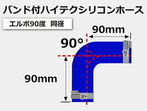 【耐熱】バンド付 シリコンホース TOYOKING エルボ 90度 同径 内径Φ127mm 青色 ロゴマーク無 工業用ホース 汎用_画像7