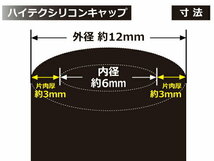 【耐熱】シリコン キャップ TOYOKING製 内径Φ6mm 4個1セット 黒色 ロゴマーク無し 各種 工業用ホース 汎用品_画像4