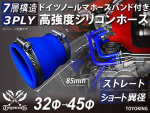 全長85ｍｍ 特殊規格 バンド付き 高強度 シリコンホース ショート 異径 内径32Φ⇒45Φ(mm)青色 国産車等 汎用