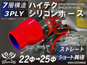 TOYOKING製 シリコンホース 耐熱 ショート 異径 内径Φ22→25mm 赤色 ロゴマーク無し カスタマイズ 汎用