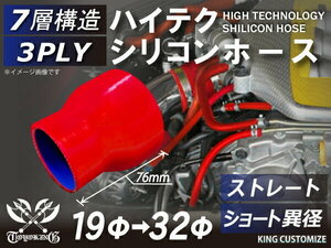 TOYOKING製 シリコンホース 耐熱 ショート 異径 内径Φ19→32mm 赤色 ロゴマーク無し カスタマイズ 汎用