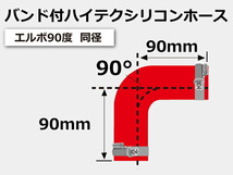 TOYOKING バンド付 シリコンホース 耐熱 エルボ90度 同径 内径Φ114mm 赤色 ロゴマーク無し カスタマイズ 汎用_画像6