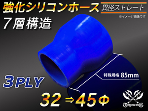 全長85mm 特殊規格 TOYOKING シリコン製 継手 ホース ショート 異径 内径Φ32⇒45 青色 ロゴマーク無し 汎用