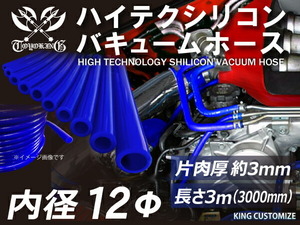 【長さ3メートル】TOYOKING バキューム ホース 車 内径Φ12 青色 ロゴマーク無し インタークーラー ラジェーター 汎用