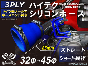 全長85ｍｍ 特殊規格 バンド付 シリコンホース ショート 異径 内径Φ32-45 青色 ロゴマーク無 ラジェーター 接続 汎用