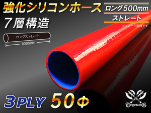 TOYOKING 耐圧 長さ500mm シリコンホース ロング 同径 内径Φ50mm 赤色 ロゴマーク無し 国産車 外車 汎用品