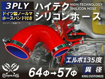 TOYOKING バンド付 シリコンホース エルボ135度 異径 内径Φ57/64mm 赤色ロゴマーク無し 国産車 外車 汎用品_画像2