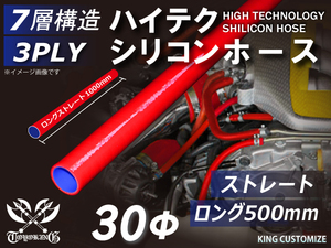 TOYOKING製 長さ500mm シリコンホース 耐熱 ロング 同径 内径Φ30mm 赤色 ロゴマーク無し カスタマイズ 汎用