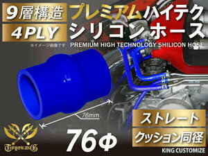 TOYOKING製 プレミアム シリコンホース 耐熱 クッション 同径 内径 Φ76mm 青色 ロゴマーク無し カスタマイズ 汎用