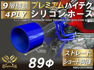 TOYOKING製 プレミアム シリコンホース 耐熱 ショート 同径 内径 Φ89mm 青色 ロゴマーク無し カスタマイズ 汎用