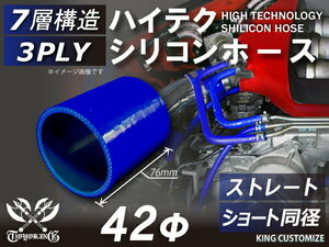 TOYOKING シリコンホース 耐熱 ショート 同径 内径 Φ42mm 青色 ロゴマーク無し カスタマイズ エンジンルーム 汎用