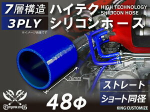 TOYOKING シリコンホース 耐熱 ショート 同径 内径 Φ48mm 青色 ロゴマーク無し カスタマイズ エンジンルーム 汎用