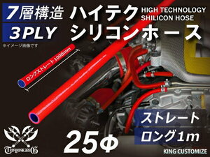 TOYOKING製 シリコンホース 耐熱 ロング 同径 内径Φ25mm 長さ 1m 赤色 ロゴマーク無し カスタマイズ 汎用