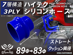 TOYOKING製 シリコンホース 耐熱 クッション 異径 内径Φ83→89mm 青色 ロゴマーク無し カスタマイズ 汎用品