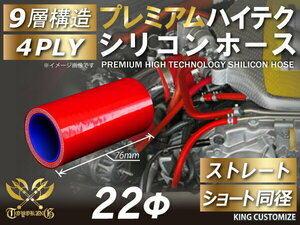 TOYOKING製 プレミアム シリコンホース 耐熱 ショート 同径 内径 Φ22mm 赤色 ロゴマーク無し カスタマイズ 汎用