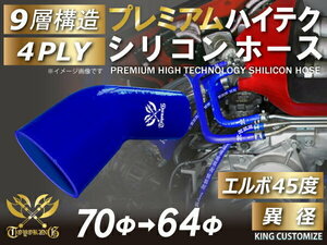 TOYOKING プレミアム シリコンホース エルボ45度 異径 内径 Φ70/64mm 青色 ロゴマーク入り カスタマイズ 汎用