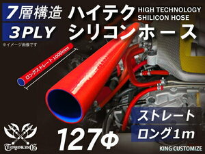 TOYOKING製 シリコンホース 耐熱 ロング 同径 内径Φ127mm 長さ 1m 赤色 ロゴマーク無し カスタマイズ 汎用