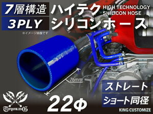 TOYOKING シリコンホース 耐熱 ショート 同径 内径 Φ22mm 青色 ロゴマーク無し カスタマイズ エンジンルーム 汎用